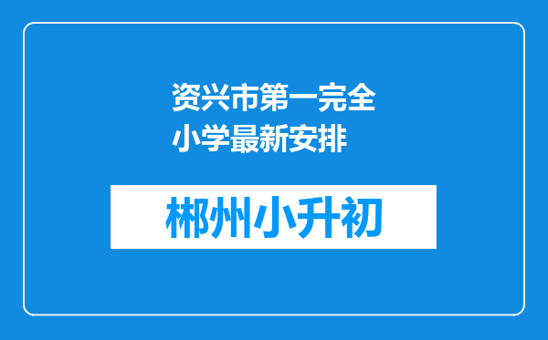 资兴市第一完全小学最新安排