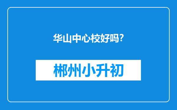 华山中心校好吗？