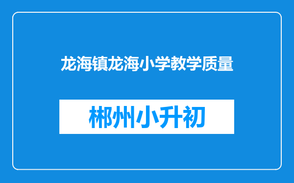 龙海镇龙海小学教学质量