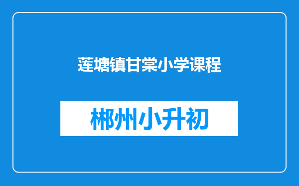 莲塘镇甘棠小学课程