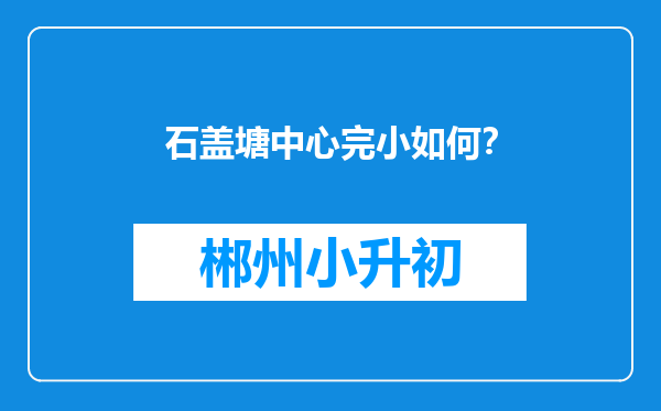 石盖塘中心完小如何？