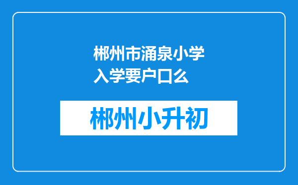 郴州市涌泉小学入学要户口么