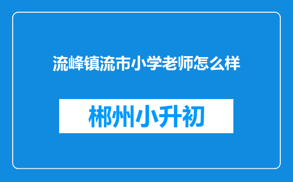 流峰镇流市小学老师怎么样