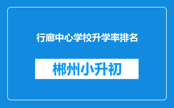 行廊中心学校升学率排名