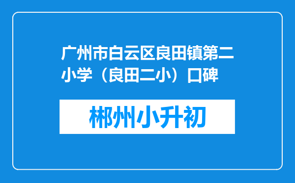 广州市白云区良田镇第二小学（良田二小）口碑