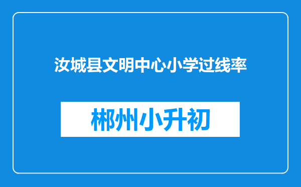 汝城县文明中心小学过线率