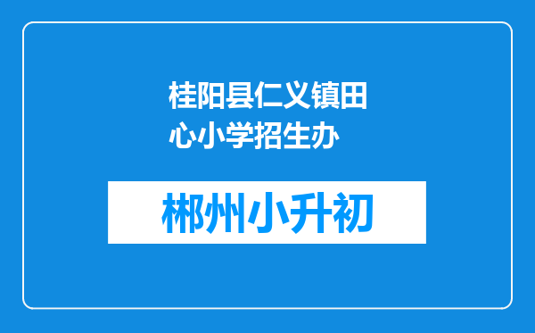 桂阳县仁义镇田心小学招生办