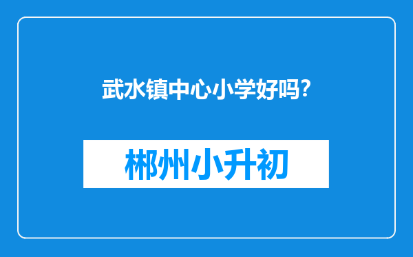 武水镇中心小学好吗？