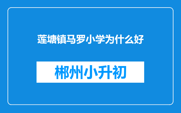 莲塘镇马罗小学为什么好