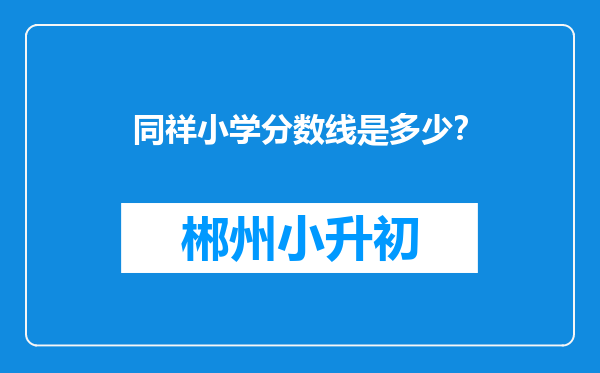 同祥小学分数线是多少？