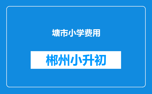 塘市小学费用