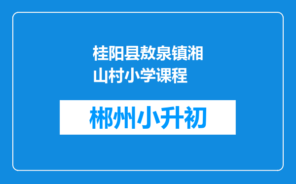 桂阳县敖泉镇湘山村小学课程