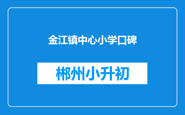 金江镇中心小学口碑