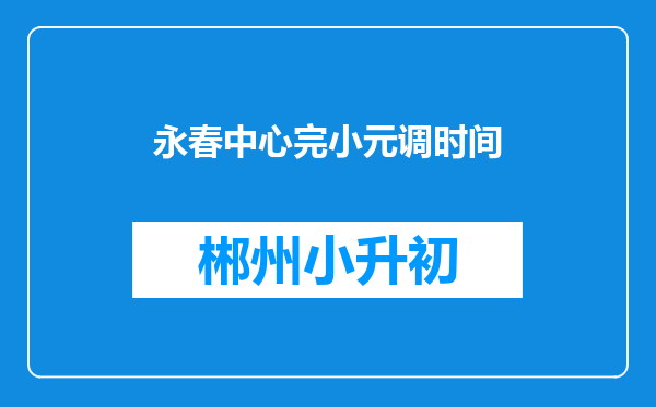 永春中心完小元调时间