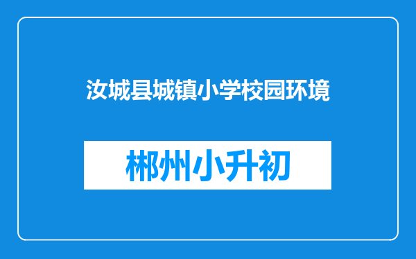 汝城县城镇小学校园环境