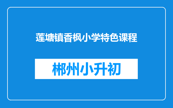 莲塘镇香枫小学特色课程