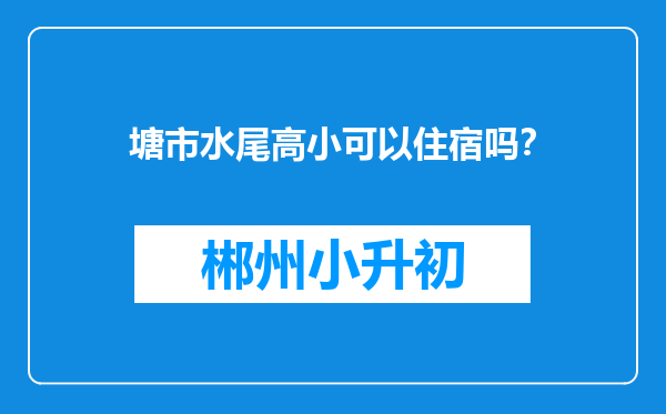 塘市水尾高小可以住宿吗？