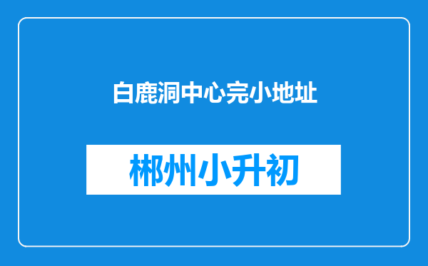 白鹿洞中心完小地址