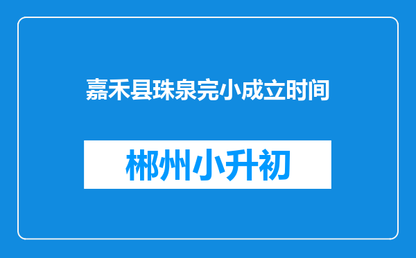 嘉禾县珠泉完小成立时间