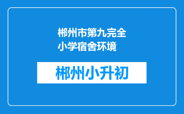 郴州市第九完全小学宿舍环境