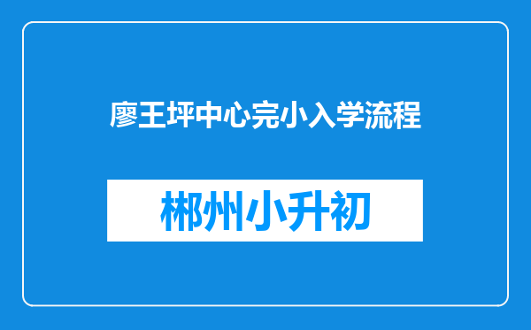 廖王坪中心完小入学流程