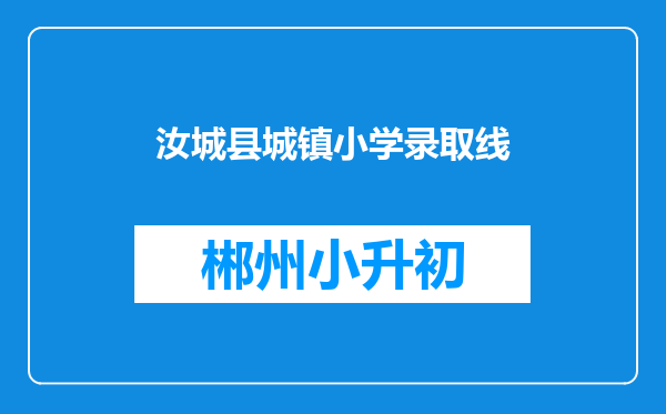 汝城县城镇小学录取线