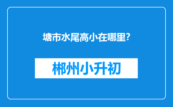 塘市水尾高小在哪里？