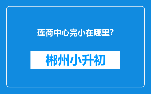 莲荷中心完小在哪里？