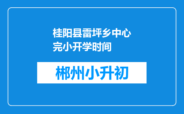 桂阳县雷坪乡中心完小开学时间