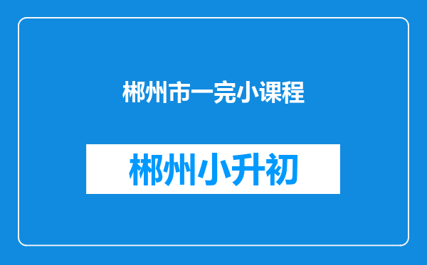 郴州市一完小课程