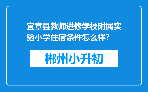 宜章县教师进修学校附属实验小学住宿条件怎么样？