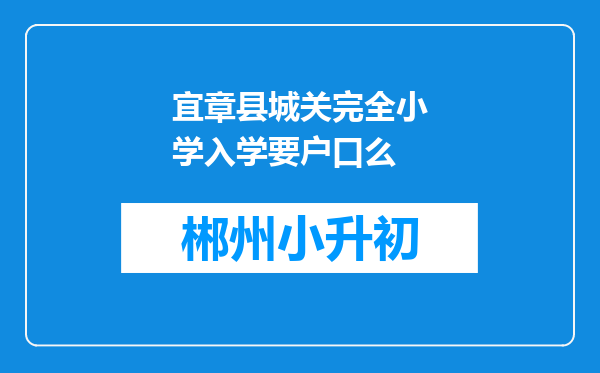 宜章县城关完全小学入学要户口么