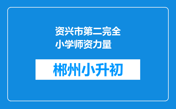 资兴市第二完全小学师资力量