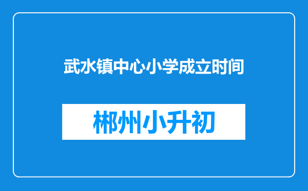 武水镇中心小学成立时间