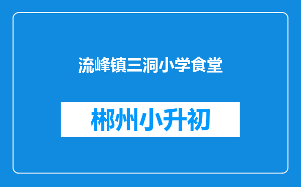 流峰镇三洞小学食堂