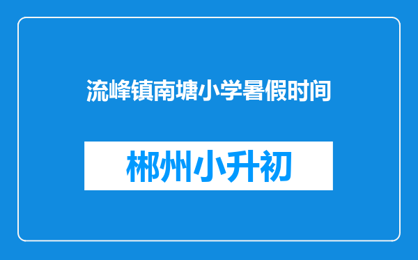 流峰镇南塘小学暑假时间