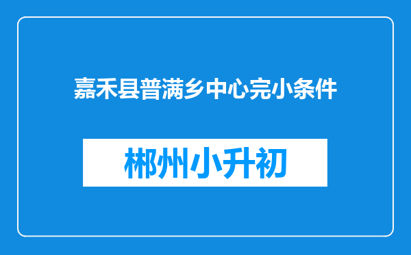 嘉禾县普满乡中心完小条件