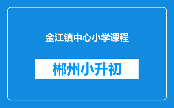 金江镇中心小学课程