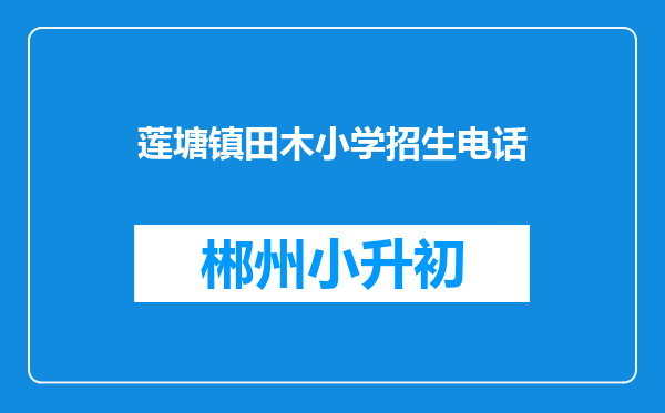 莲塘镇田木小学招生电话