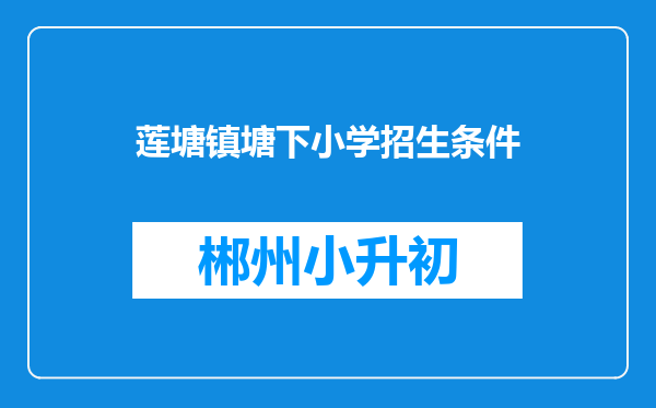 莲塘镇塘下小学招生条件