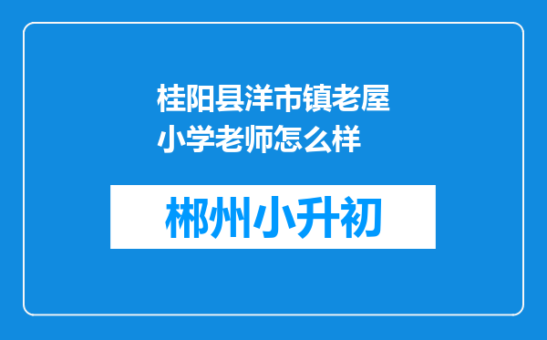 桂阳县洋市镇老屋小学老师怎么样