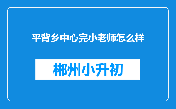 平背乡中心完小老师怎么样