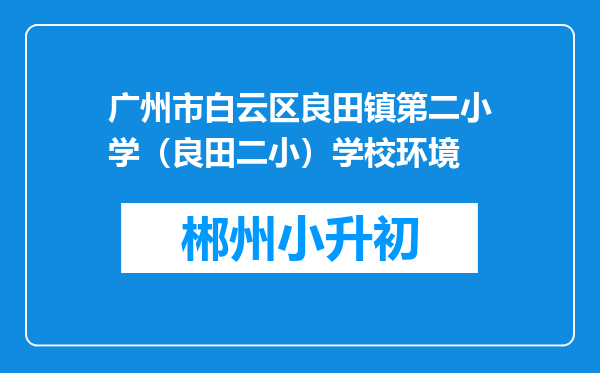 广州市白云区良田镇第二小学（良田二小）学校环境