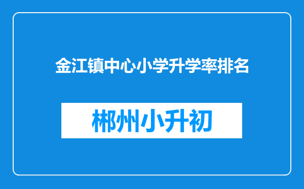 金江镇中心小学升学率排名