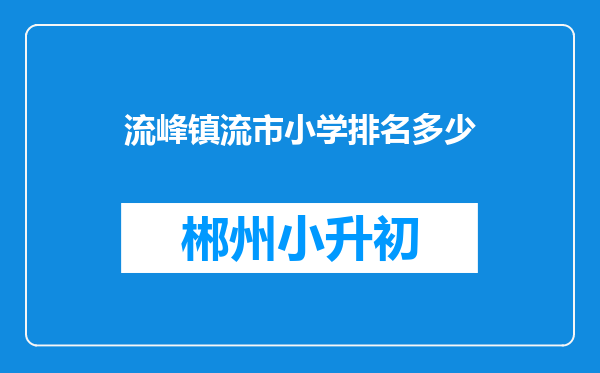 流峰镇流市小学排名多少