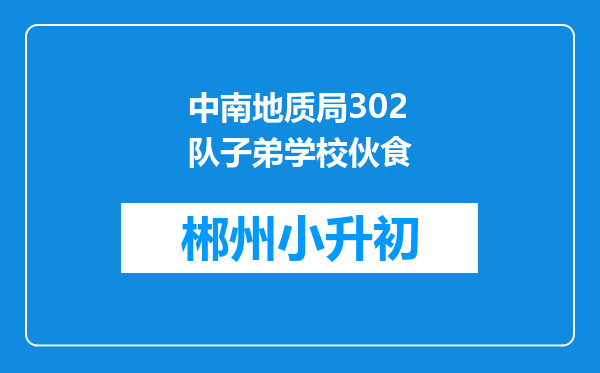 中南地质局302队子弟学校伙食