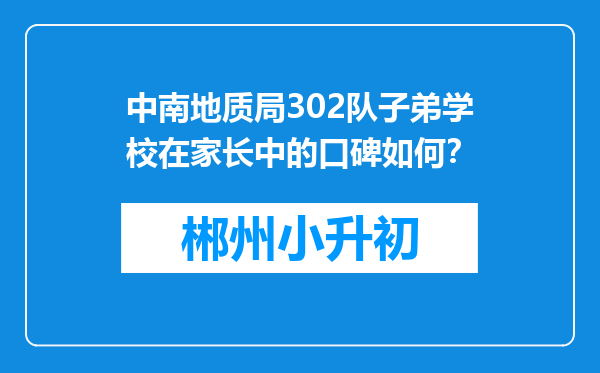 中南地质局302队子弟学校在家长中的口碑如何？