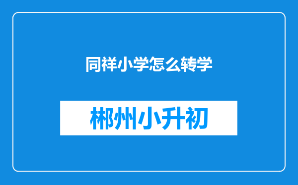 同祥小学怎么转学