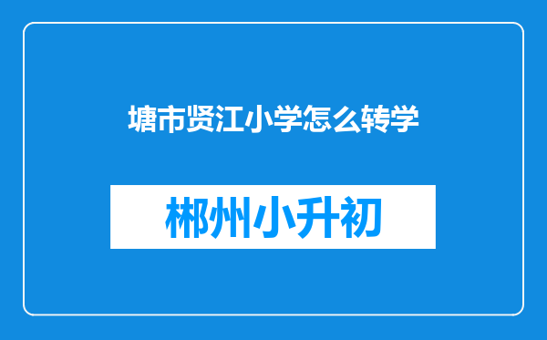 塘市贤江小学怎么转学