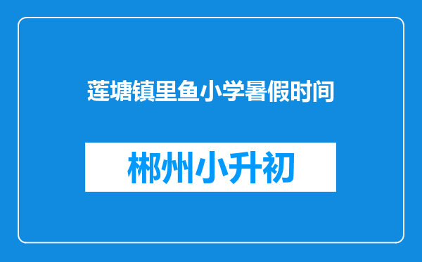 莲塘镇里鱼小学暑假时间